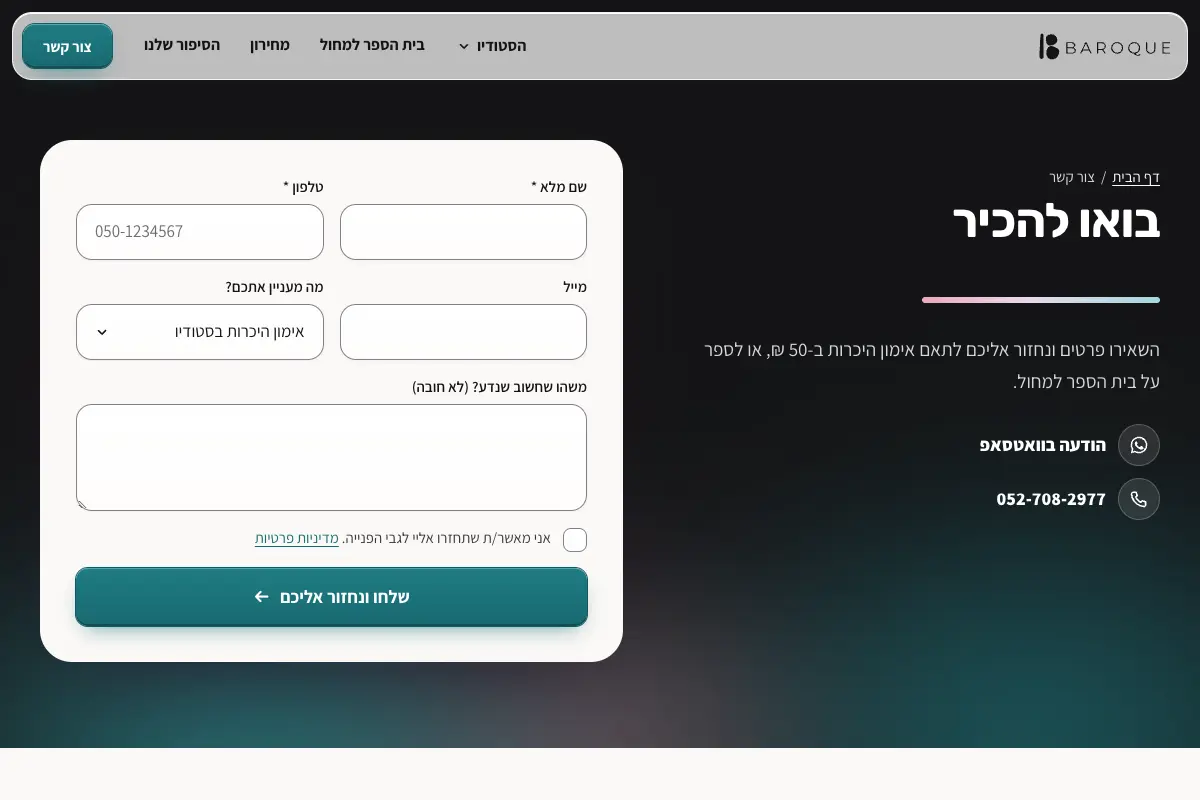 עמוד צור קשר באתר של בארוק